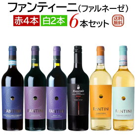 ファンティーニ（ファルネーゼ） 6本セット赤ワイン4本 白ワイン2本【送料無料】【ワインセット】