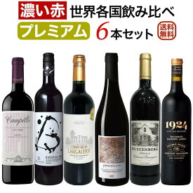 プレミアム「濃い赤ワイン」世界各国飲み比べ6本セット 【送料無料】【赤ワインセット】【フルボディ】 赤ワイン フルボディ セットワイン ワイン 詰め合わせ 飲み比べセット