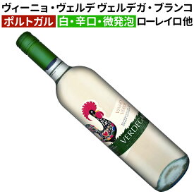 【ポルトガルワイン】【白ワイン】ヴィーニョ・ヴェルデ ヴェルデガ ブランコ 2024 ヴェルコープ［辛口］［微発泡］