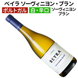 【ポルトガルワイン】【白ワイン】ベイラ ソーヴィニヨン・ブラン 2022[辛口]