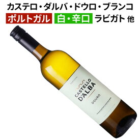【ポルトガルワイン】【白ワイン】カステロ・ダルバ・ドウロ・ブランコ 2022［辛口］