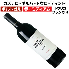 【ポルトガルワイン】【赤ワイン】カステロ・ダルバ・ドウロ・ティント 2021［ミディアムボディー］
