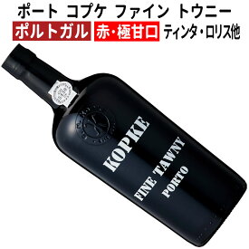 【ポルトガルワイン】【赤ワイン】ポート コプケ ファイン トウニー［極甘口］