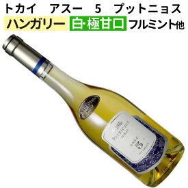 【ハンガリー】【白ワイン】トカイ アスー 5 プットニョス 500ml［甘口］［貴腐ワイン］