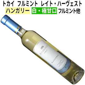 【ハンガリー】【白ワイン】トカイ フルミント レイト・ハーヴェスト カティンカ 2021パトリシウス 375ml ［甘口］