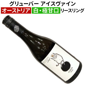 【オーストリアワイン】【白ワイン】グリューバー リースリング アイスヴァイン 2021 375ml［甘口］［アイスワイン］