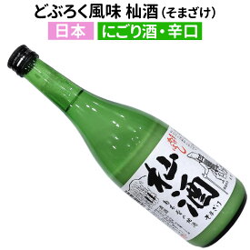 【冬季限定】2025年12月入荷しましたどぶろく風味の杣酒（そまざけ） 冬期限定品木曽のきこりが愛した「にごり酒」720ml発泡がたまらなく旨い！にごりの中では辛口タイプ