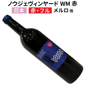 【日本】【赤ワイン】ノウジェ・ヴィンヤード WM赤 2023［フルボディー］