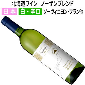 【日本】【白ワイン】北海道ワイン　Northern Blend　ノーザンブレンド 2023 北海道ワイン［辛口］