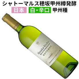 【日本】【白ワイン】シャトーマルス　穂坂甲州樽発酵 2024 マルス穂坂ワイナリー［辛口］