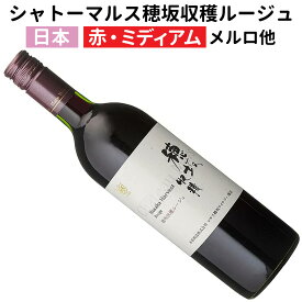 【日本】【赤ワイン】シャトーマルス 穂坂収穫 ルージュ 2023 マルス穂坂ワイナリー［ミディアムボディ］