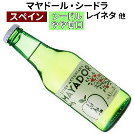【スペインワイン】【シードル】マヤドール・シードラ 250ml スペイン産のシードル［シードラ］［やや甘口］