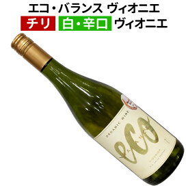 【チリワイン】【白ワイン】エコ・バランス ヴィオニエ 2022 エミリアーナ・オーガニック・ヴィンヤーズ[辛口]