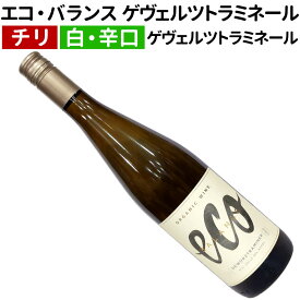 【チリワイン】【白ワイン】エコ・バランス ゲヴェルツトラミネール 2021 エミリアーナ・オーガニック・ヴィンヤーズ[辛口]