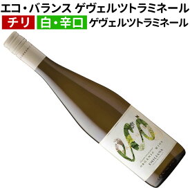【チリワイン】【白ワイン】エコ・バランス ゲヴェルツトラミネール 2021 エミリアーナ・オーガニック・ヴィンヤーズ[辛口]