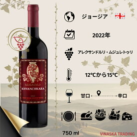 ジョージア ワイン ホワンチカラ 750ml お祝い、ギフト プレゼントに最適です！ 世界中の希少なジョージアやや甘口 赤ワインです。8,000年以上のワイン造りの歴史を誇るジョージア産のワインです。