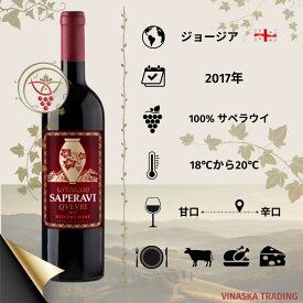 ジョージア プレミアムワイン SAPERAVI 2017 750ml ギフト お祝い プレゼントとしておすすめの逸品です。希少な 美味しいワイン 世界中の珍しいワイン 。自社直輸入辛口 赤ワイン。