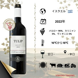 イスラエルワイン TULIP メルロー 2022　プレミアム級ワイン、　お祝い、プレゼント、ギフトに最適です。日本では弊社のみが直輸入・販売していますので大変希少なワインです！