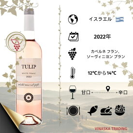 イスラエルワイン TULIP ホワイト・フラン ロゼ2022　プレミアム級ワイン、　お祝い、プレゼント、ギフトに最適です。日本では弊社のみが直輸入・販売していますので大変希少なワインです！