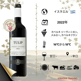 イスラエルワイン TULIP カベルネ・ソーヴィニヨン2022　プレミアムワイン、　お祝い、プレゼント、ギフトに最適です。日本では弊社のみが直輸入・販売していますので大変希少なワインです！
