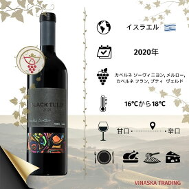 イスラエルワイン TULIP BLACK 2022　高級ワイン　お祝い、プレゼント、ギフトに最適です。オリジナルギフトボックス付です。日本では弊社のみが直輸入・販売していますので大変希少なワインです！