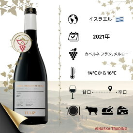 イスラエルワイン TULIP カベルネフラン・メルロー RESERVE 2021　プレミアム級ワイン、　お祝い、プレゼント、ギフトに最適です。日本では弊社のみが直輸入・販売していますので大変希少なワインです！
