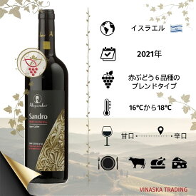「サンドロ」は「Parents Series」の中で唯一の赤ワインで、ガリラヤの上部にあるミツペ・ハヤミム山の斜面に位置するカファル・シャマイで育てられた6つのぶどう品種から構成されています。