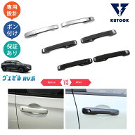 KUTOOK ヴェゼルrv系 ヴェゼルe:HEV ヴェゼルrv3 rv4 rv5 rv6 パーツ フロントドアハンドルカバー ドアハ…