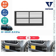 KUTOOK N-WGN カスタム JH3 JH4 L Lターボ ドレスアップ オシャレ カスタム パーツ フロントグリルガーニ…