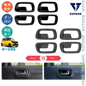 【買い物マラソン ポイント優待対象ストア 最大10倍 期間限定500〜2,000円クーポン配布中】 KUTOOK N-ONE JG3 JG4 プレミアム オリジナル RS オシャレ ドレスアップ カスタム 内装 パーツ ドアハンドルガーニッシュ ドアハンドルカバー