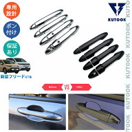 KUTOOK 新型フリードGT系 フリードe:HEV パーツ オシャレ ドレスアップ ドアハンドルガーニッシュ ドアハ…