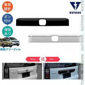 KUTOOK 新型フリードGT系 フリードe:HEV エアー クロスター GT1/2/3/4/5/6/7/8 ドレスアップ カスタム パーツ テールゲートガーニッシュ テールゲートトリム