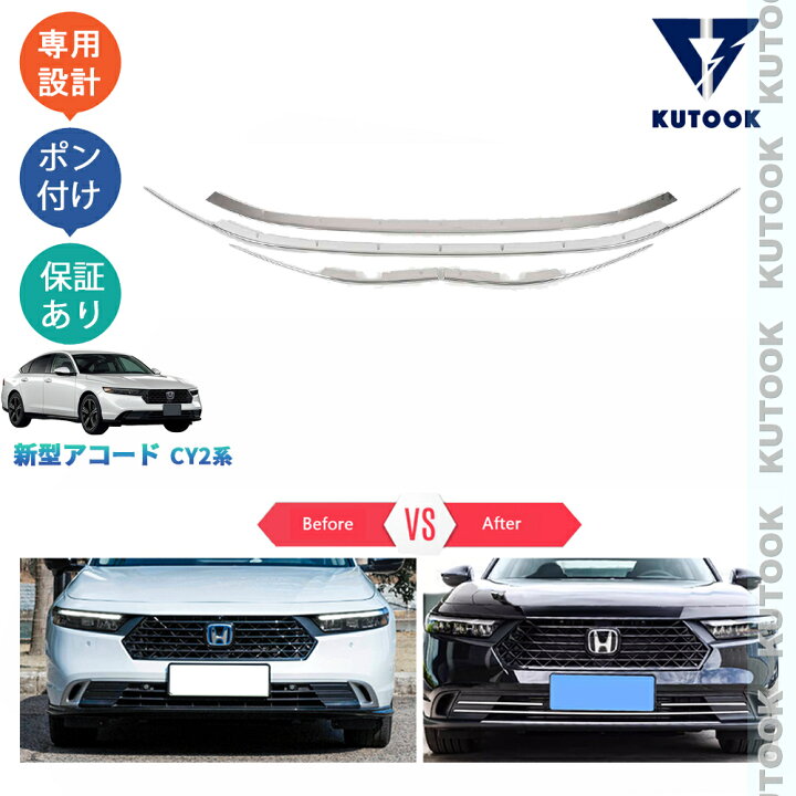 楽天市場】KUTOOK 新型アコード アコードe:HEV CY2 外装 グリルロア  