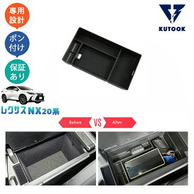 KUTOOK 新型レクサスNX20系 NX250 250h 350h 450h+ アームレストボックス 小物入れ