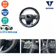 KUTOOK 新型レクサスNX20系 NX250 250h 350h 450h+ レザー編み上げステアリングカバー ステアリングカバー
