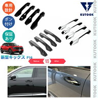 【大抽選キャンペーン対象ショップ 最大10万ポイント】 KUTOOK 新型キックス ドアハンドルガーニッシュ …
