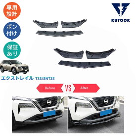 【大人気なカーライフ応援クーポン配布中 最大1,000円】 KUTOOK 4代目エクストレイル 新型エクストレイルT33 フロントバンパーカバー フロントバンパースポイラー