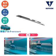 KUTOOK 新型アルト アルトHA97S HA37S パーツ テールゲートガーニッシュ テールゲートトリム