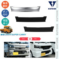 【大抽選キャンペーン対象ショップ 最大10万ポイント】 KUTOOK 新型キャリイトラック フロントグリルガー…