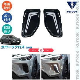 【買い物マラソン ポイント優待対象ストア 最大10倍 期間限定500〜2,000円クーポン配布中】 KUTOOK 新型カローラクロス カローラクロス10系 改良型 オシャレ ドレスアップ カスタム 外装 パーツ LEDランプ LEDデイライト