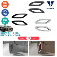 KUTOOK 新型アルファード40系 ハイブリッド アクセサリー リアバンパーガーニッシュ リアフォグランプト…