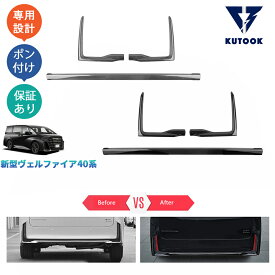 KUTOOK 新型ヴェルファイア40系 TAHA40W TAHA45W Z E 外装 ハイブリッド パーツ リアバンパーガーニッシュ リアバンパーカバー