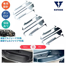 【買い物マラソン ポイント優待対象ストア 最大10倍 期間限定500〜2,000円クーポン配布中】 KUTOOK 新型アルファード40系 AAHH40W AAHH45W ヴェルファイア40系 TAHA40W TAHA45W Z E 内装 パーツ アッパースカーフプレート サイドステップガード