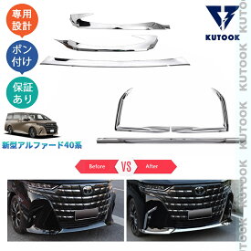 【買い物マラソン ポイント優待対象ストア 最大10倍 期間限定500〜2,000円クーポン配布中】 KUTOOK 新型アルファード40系 AAHH40W AAHH45W EL Z E 外装 カスタム パーツ アクセサリー バンパーガーニッシュ バンパーリップトリム