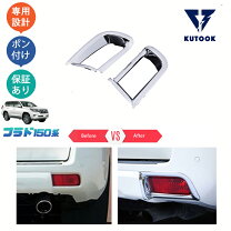 楽天市場】プラド リアガーニッシュの通販 