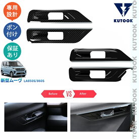 KUTOOK 新型ムーヴ MOVE LA850S LA860S アクセサリー オシャレ ドレスアップ カスタム 内装 パーツ フロントドアハンドルカバー ドアハンドルプロテクター