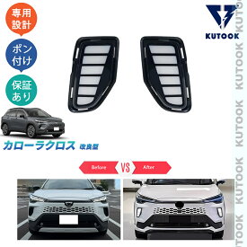 KUTOOK 新型カローラクロス カローラクロス10系 改良型 ZVG13 ZVG16 オシャレ ドレスアップ カスタム 外装 パーツ LEDランプ LEDデイライト