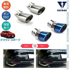 【全品P10倍(エントリー要)】【期限限定クーポン配布中】 KUTOOK クラウンスポーツ ハイブリッド SPORT Z オシャレ ドレスアップ 外装パーツ マフラーカッター エキパイ