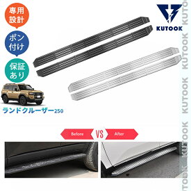 KUTOOK 新型ランドクルーザー ランクル250 VX GX ZX カスタム オシャレ ドレスアップ 外装パーツ ランニングボードカバー サイドステッププロテクター