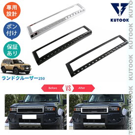 【買い物マラソン ポイント優待対象ストア 最大10倍 期間限定500〜2,000円クーポン配布中】 KUTOOK 新型ランドクルーザー ランドクルーザー250 ランクル250 カスタム オシャレ ドレスアップ パーツ グリルアッパーガーニッシュ グリルガーニッシュ